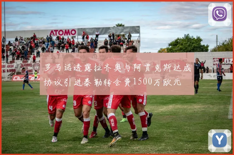 罗马诺透露拉齐奥与阿贾克斯达成协议引进泰勒转会费1500万欧元