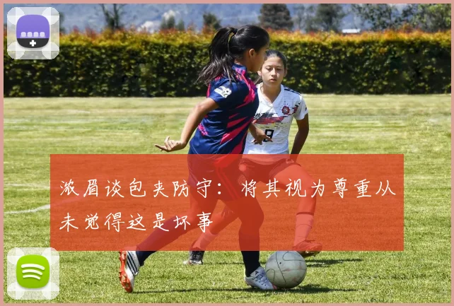 浓眉谈包夹防守：将其视为尊重从未觉得这是坏事