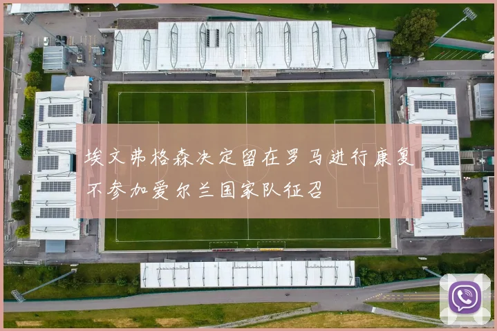 埃文弗格森决定留在罗马进行康复不参加爱尔兰国家队征召