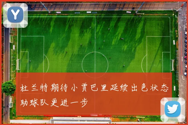 杜兰特期待小贾巴里延续出色状态助球队更进一步